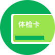 員工福利體檢卡