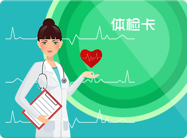 員工福利體檢卡