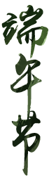 端午節(jié)