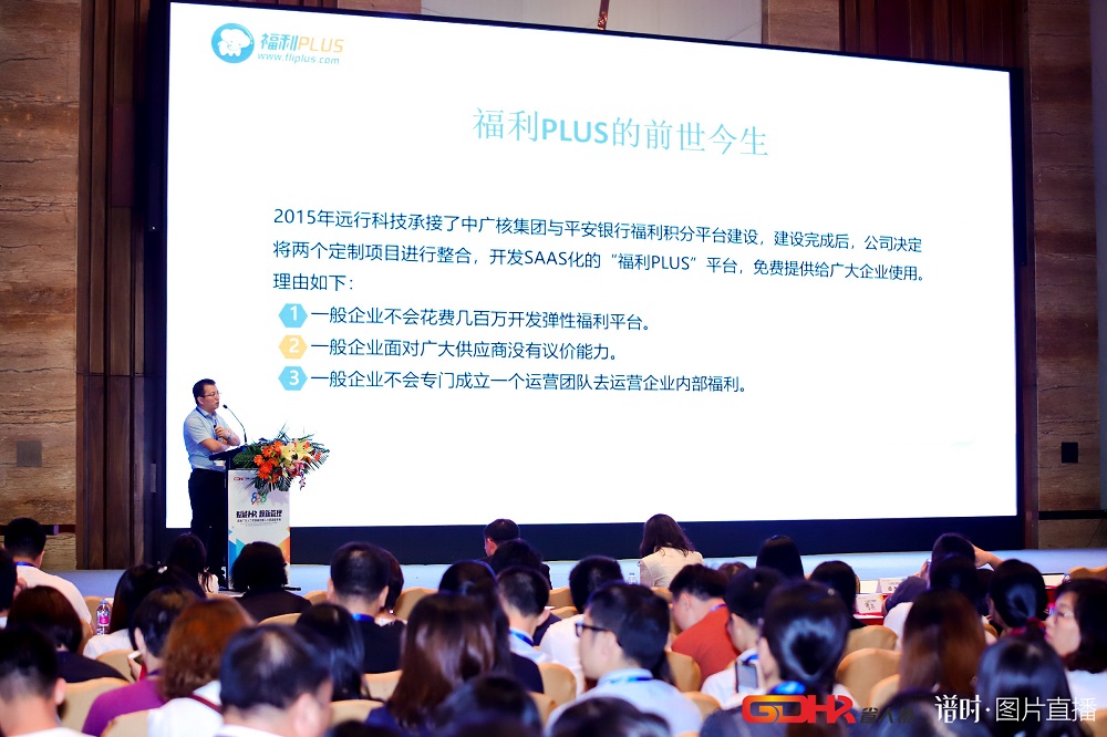 福利plus亮相首屆廣東人力資源峰會