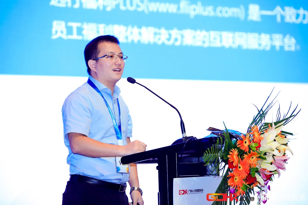 福利plus亮相首屆廣東人力資源峰會