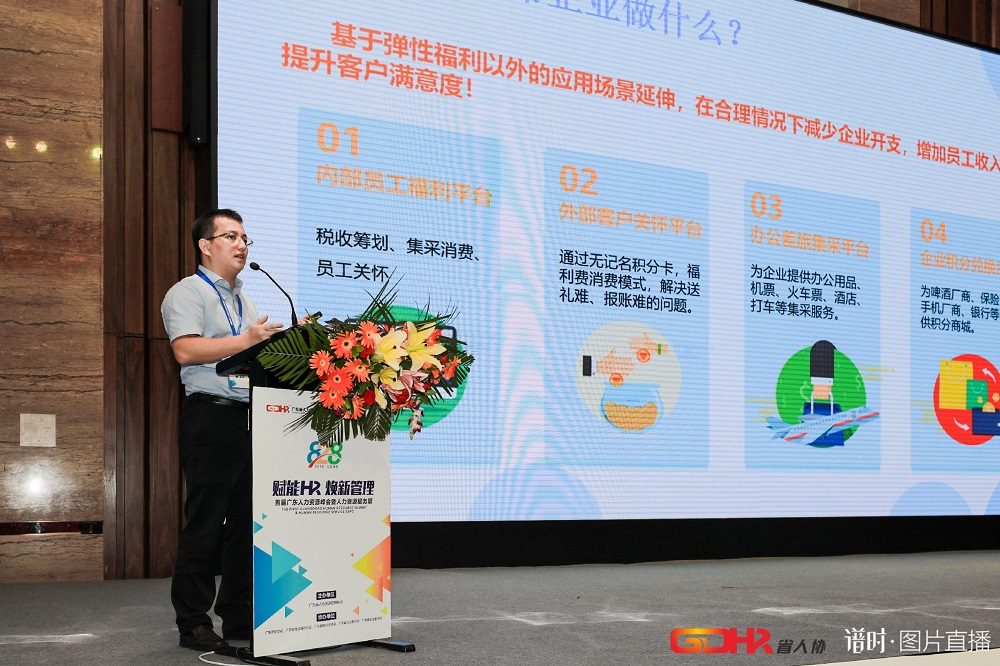 福利plus亮相首屆廣東人力資源峰會