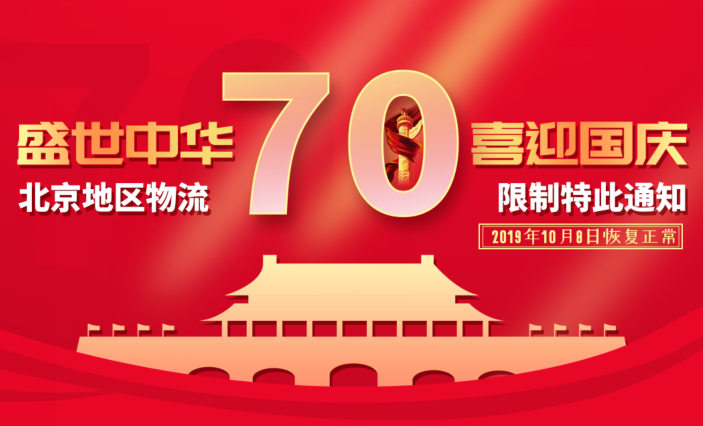 【通知】國(guó)慶70周年北京地區(qū)發(fā)貨延遲通知