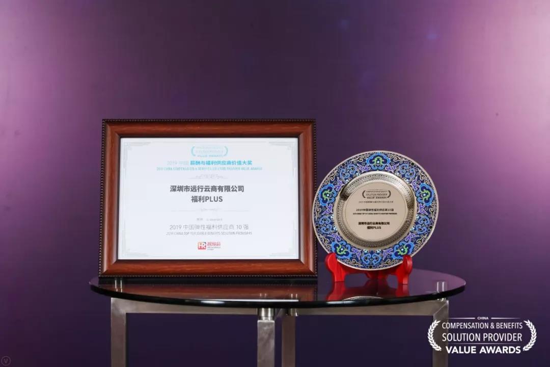 福利plus榮獲智享會“2019中國彈性福利供應商10強”
