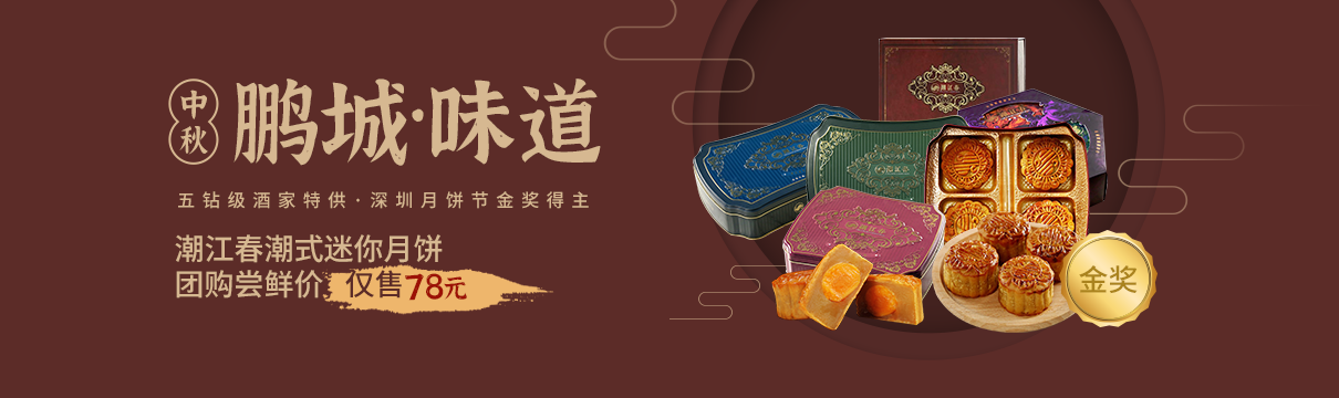 【鵬城味道】五鉆級酒家特供，深圳月餅節金獎得主，潮江春月餅，嘗鮮價僅78元??！