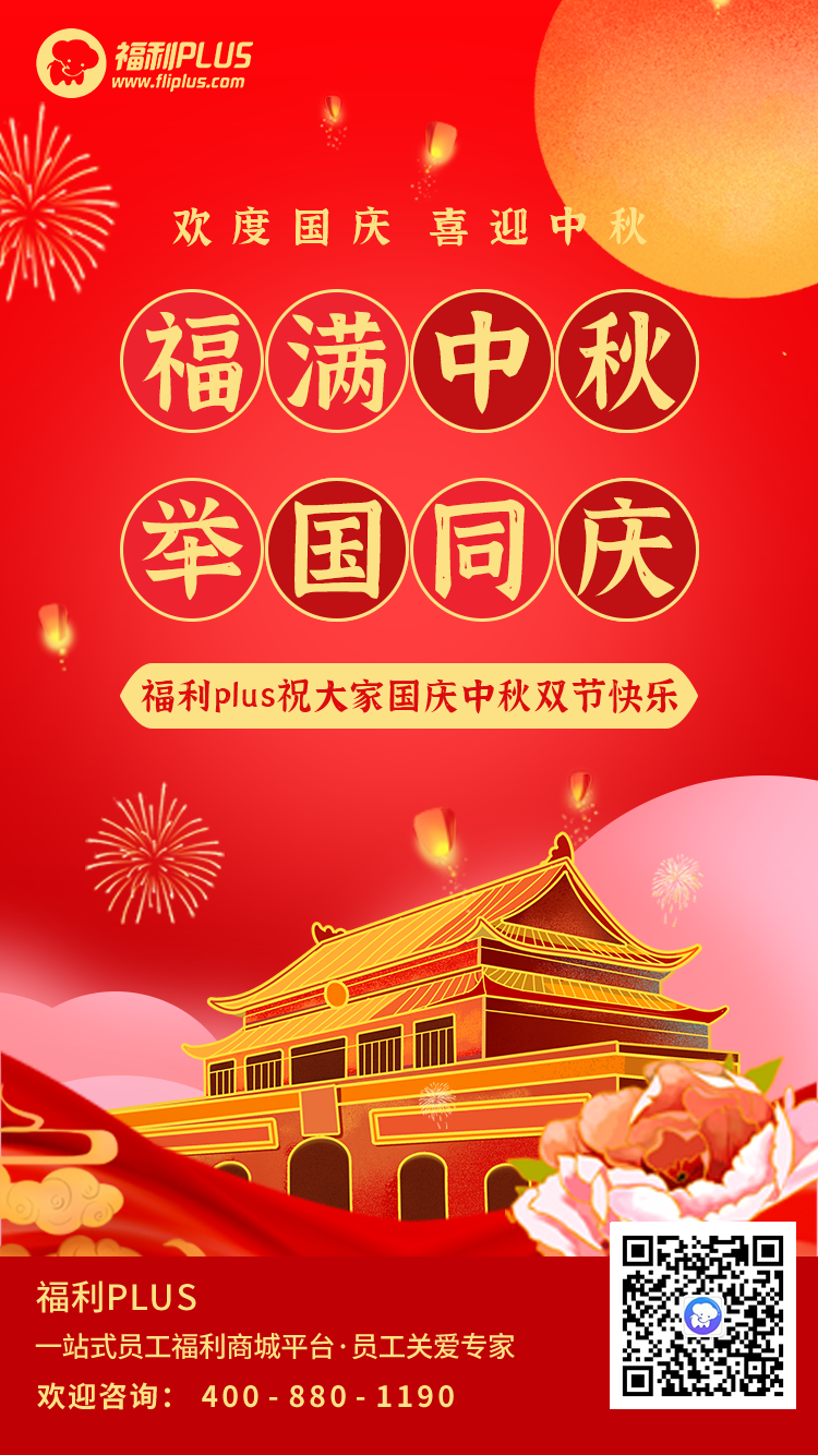 員工福利平臺-福利plus祝大家節(jié)日快樂！