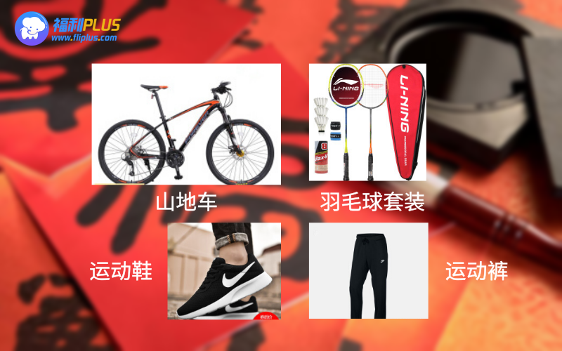 春節(jié)員工福利