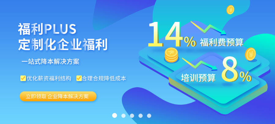 企業怎么搭建屬于自己的員工福利平臺