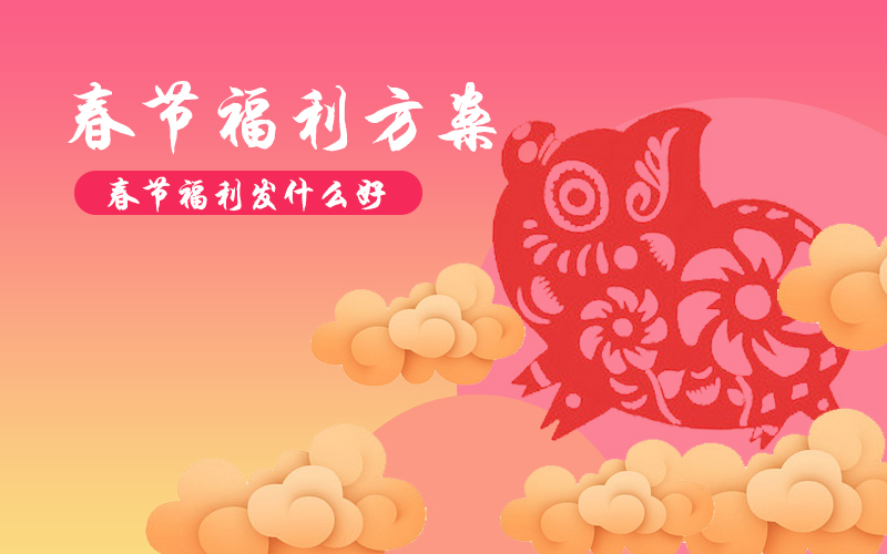 2021年貨福利正當時，企業采購別“踩雷”