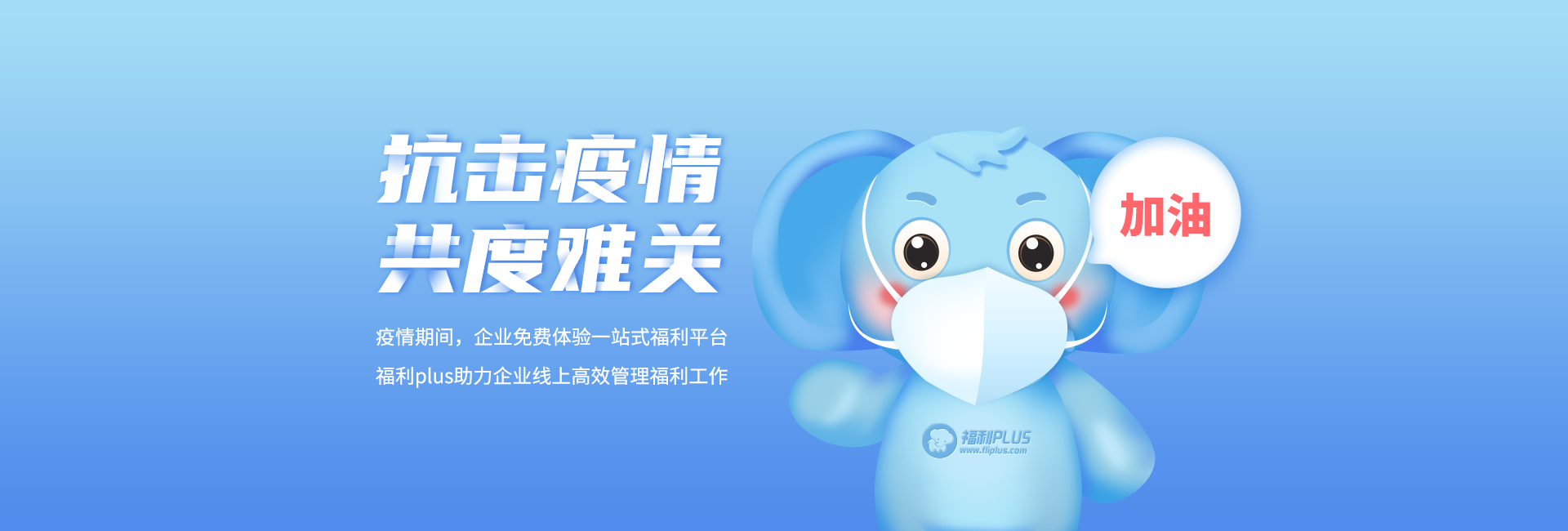 抗擊疫情，共度難關(guān)！福利plus助力企業(yè)線上高效管理員工福利