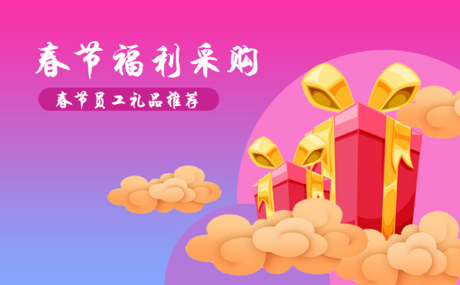 公司過年福利禮品發什么好，100元左右的