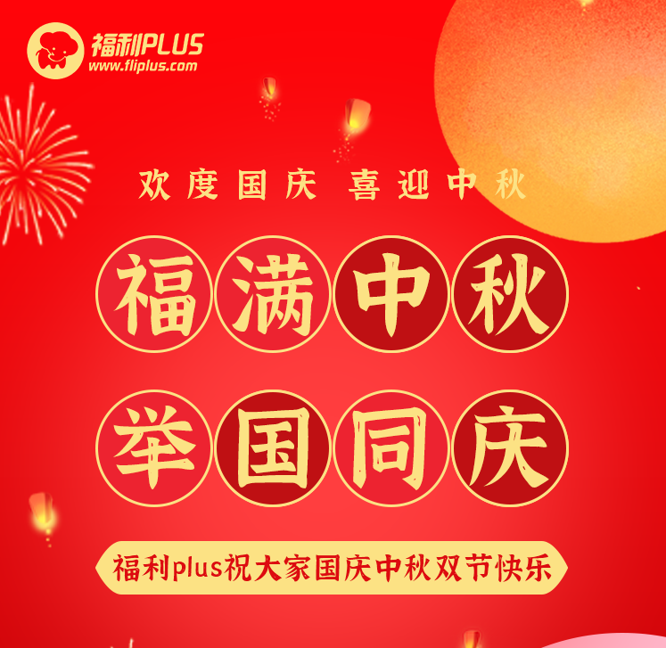 員工福利平臺-福利plus祝大家節日快樂！
