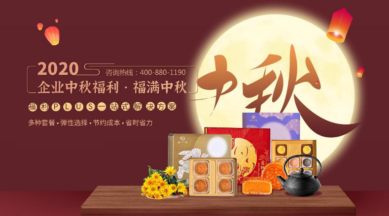 中秋節快到了，沒時間準備員工福利，怎么辦？！