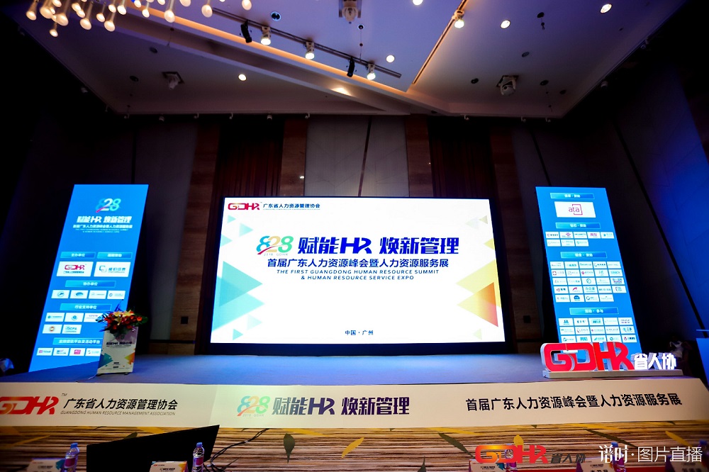 福利plus亮相首屆廣東人力資源峰會，助力企業彈性福利的實踐落地