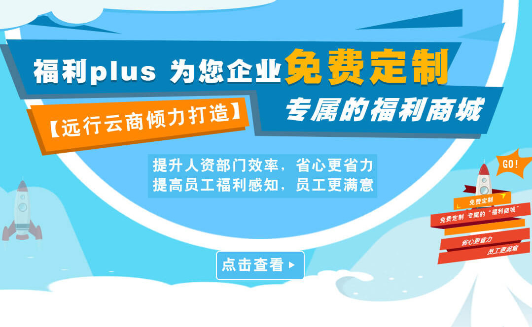 福利PLUS給企業(yè)不是工具，給員工的不是商品?