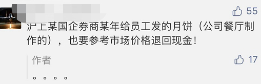 某券商要求員工將3年前發(fā)的中秋福利退回！離任、退休員工也要還？
