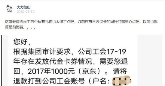 某券商要求員工將3年前發(fā)的中秋福利退回！離任、退休員工也要還？