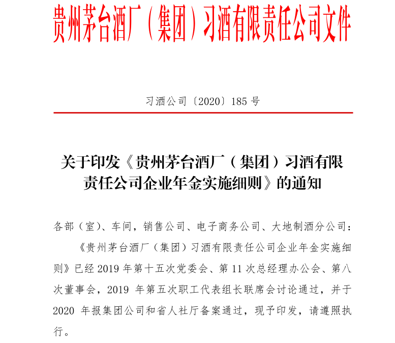 貴州茅臺(tái)酒廠（集團(tuán)）實(shí)施的企業(yè)年金是什么？
