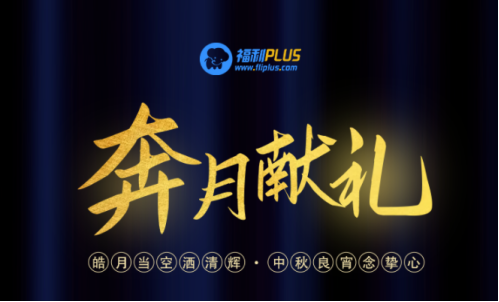 中秋節禮品團購方案，員工都愛這樣發！