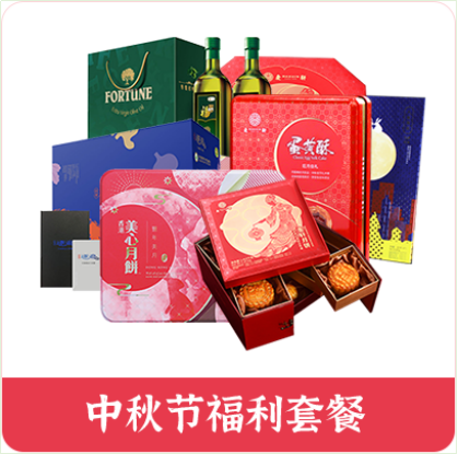 中秋節員工福利方案，十分鐘就解決，讓您省時省力又省錢