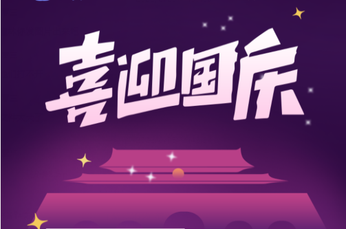 國慶節慰問品發什么好？2022年國慶好禮推薦