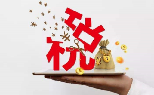 新形勢下，企業減稅降費的合規之路