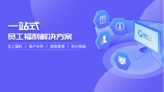 員工福利需求難滿足？企業HR如何制定員工福利計劃？