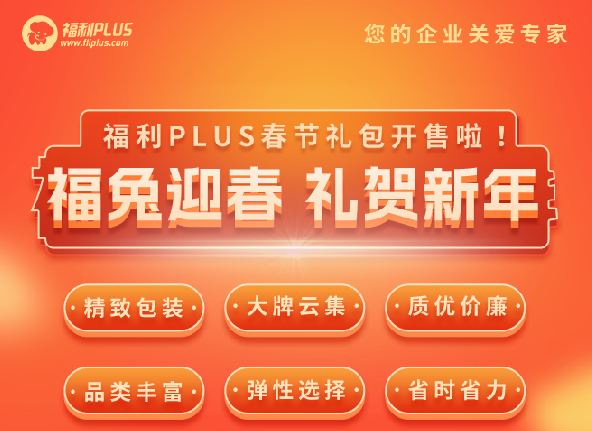 福利plus|福利PLUS春節禮包開售啦！