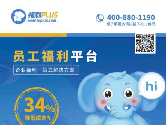 數字化福利平臺有哪些優勢？福利PLUS：很多企業關注這四點