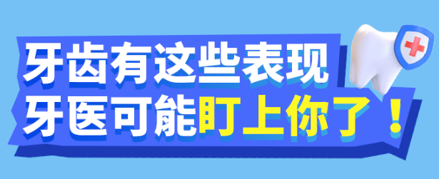 福利plus|牙齒有這些表現(xiàn)，牙醫(yī)可能盯上你！