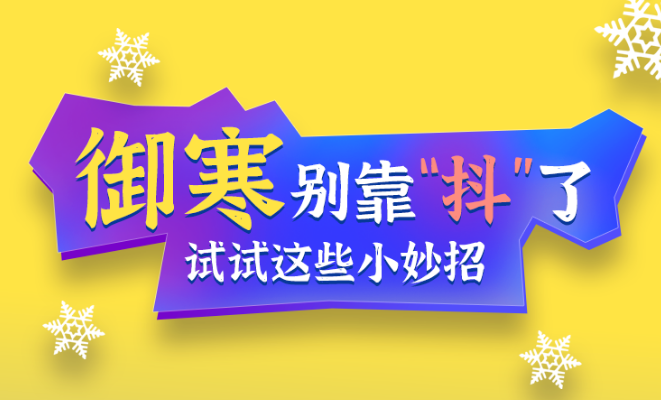 福利plus|御寒別靠“抖”了，試試這些小妙招