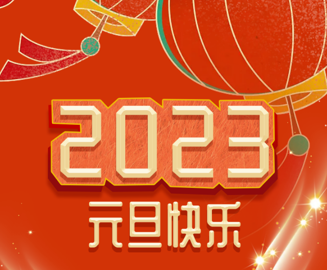 福利plus|你好，2023！