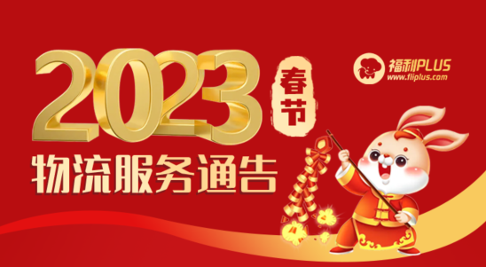 福利plus|2023年春節(jié)物流服務(wù)通告