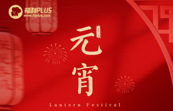 福利plus|預(yù)祝大家元宵節(jié)快樂