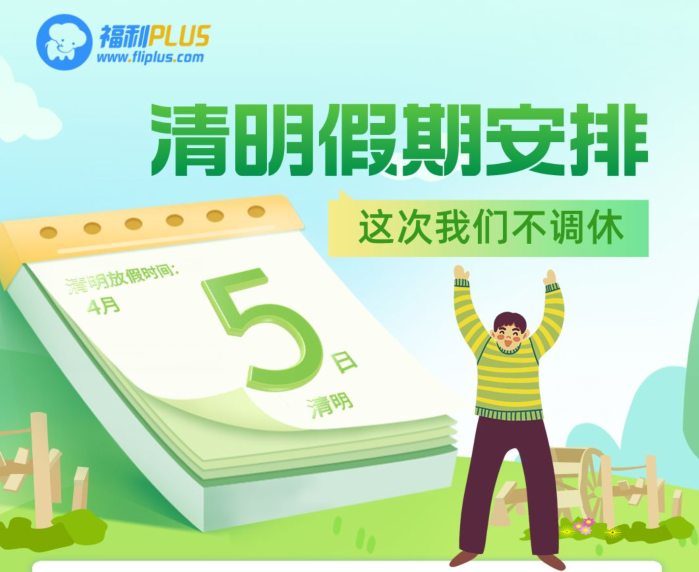 福利plus|清明節放假通知