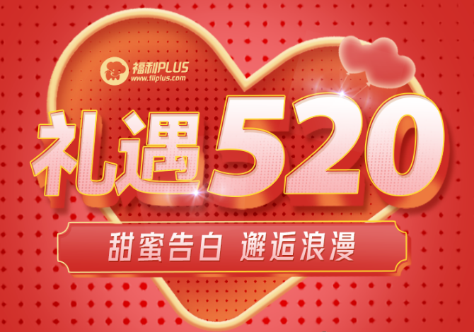 福利PLUS愛在520，驚喜不斷