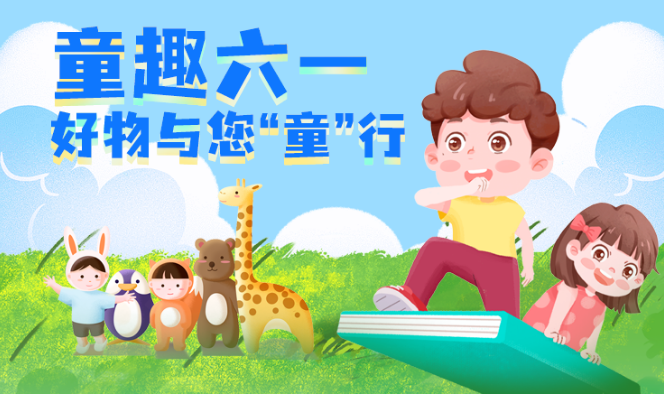 福利plus|六一禮物送啥？這樣選準沒錯！