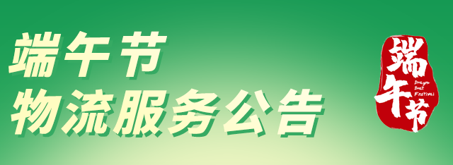 福利plus|2023年端午節物流服務公告