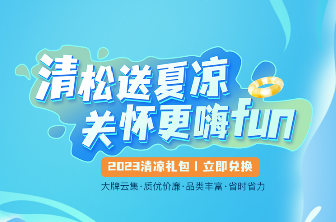 福利PLUS丨2023清涼禮包激情上線！