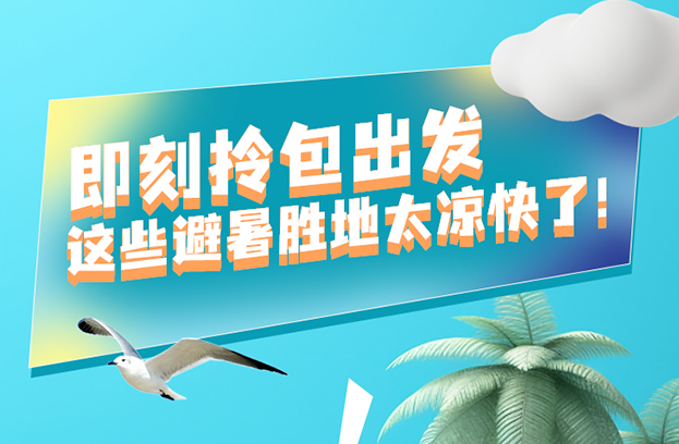 福利plus|暑期如何避暑，指南來啦！