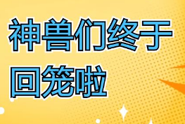 福利plus|“神獸們”回籠了，還不能解放！！！