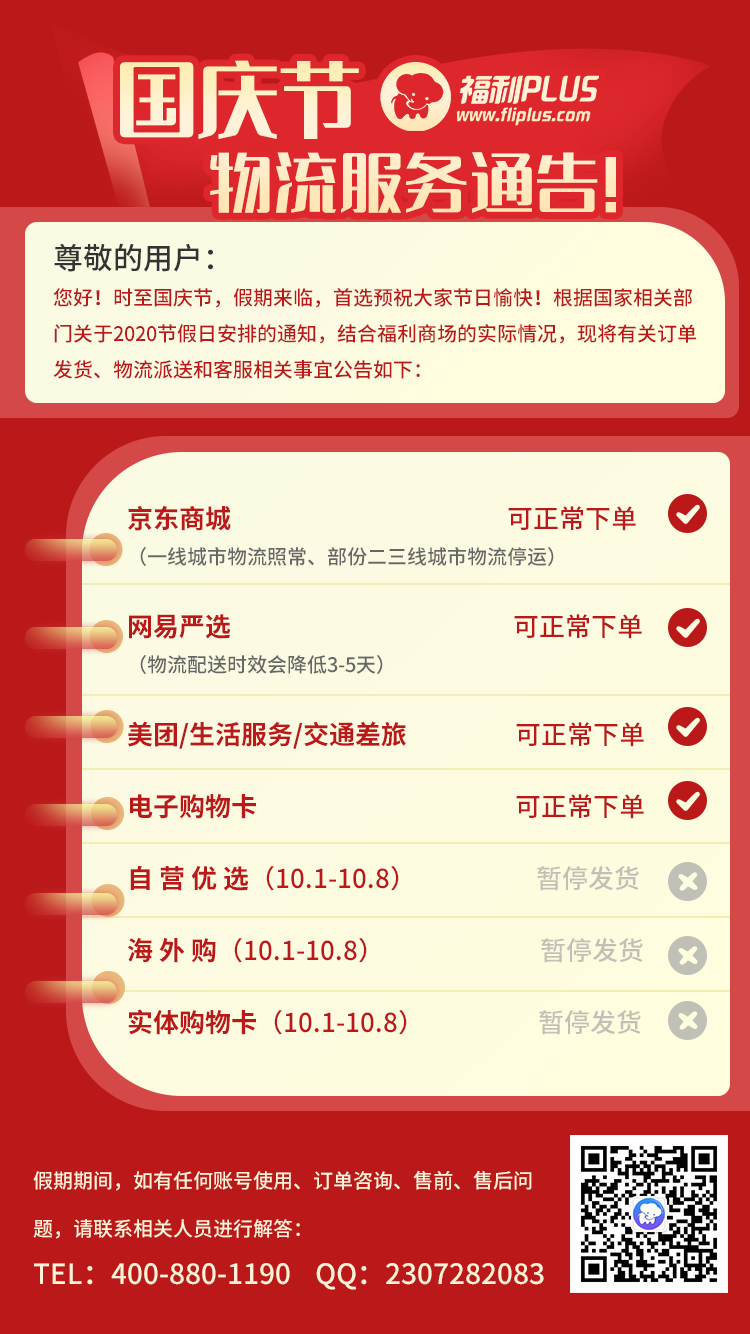 福利PLUS中秋國慶節雙節放假公告