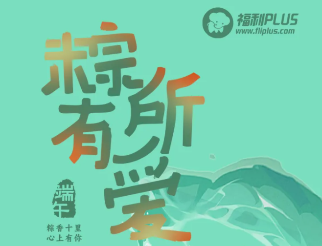 2024年福利PLUS端午禮包粽磅上線！