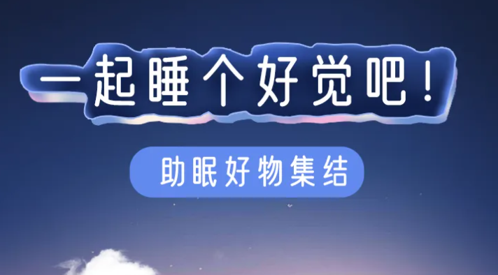 福利plus|如何一覺睡到天亮，快來看看吧！