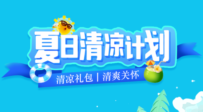 福利PLUS丨2024年清涼禮包冰爽上線！