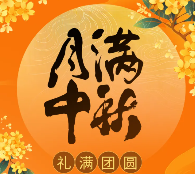 2024年福利PLUS中秋禮包濃情上線！