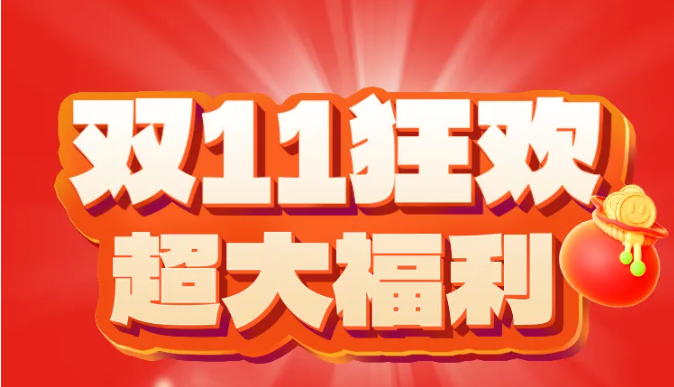 福利plus禮享狂歡丨雙11狂歡購，視頻會員免費送！