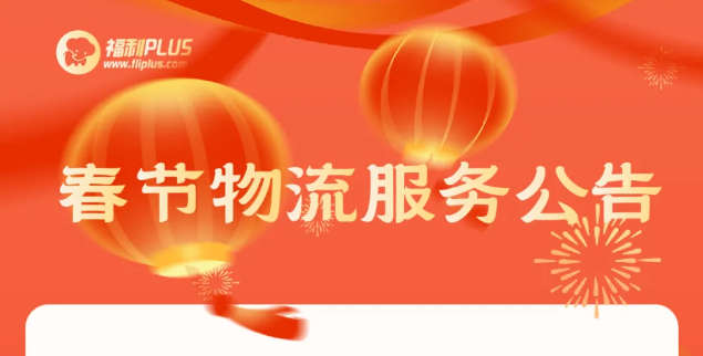 福利plus|重要的事情說一遍，請查看物流停運公告！