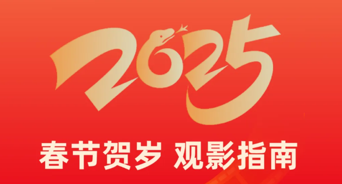 福利plus|春節宅家不無聊！春節大片陪你熱鬧過大年