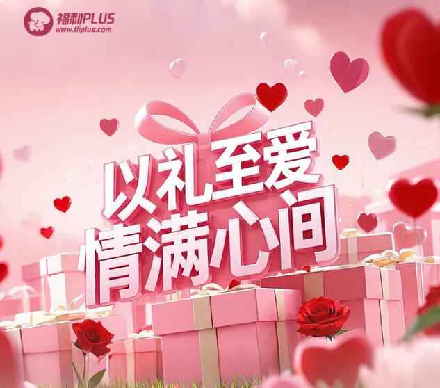 福利plus|甜蜜預警！情人節禮物攻略，愛意一鍵直達！